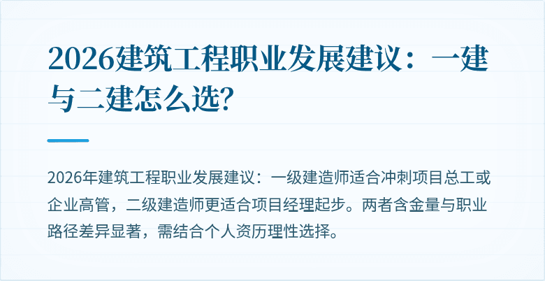 2026建筑工程职业发展建议:一建与二建怎么选?