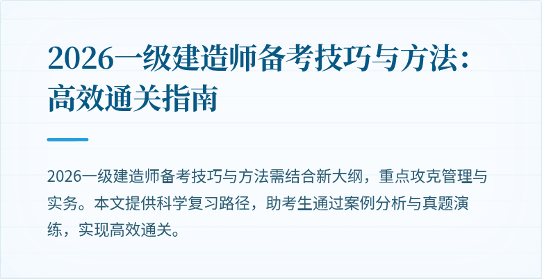2026一级建造师备考技巧与方法:高效通关指南