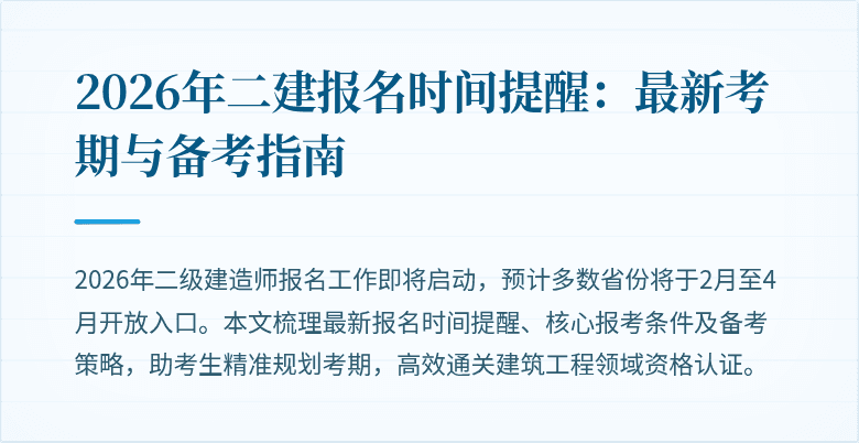 2026年二建报名时间提醒:最新考期与备考指南