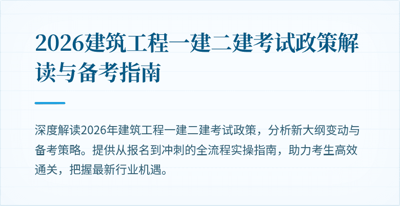 2026建筑工程一建二建考试政策解读与备考指南
