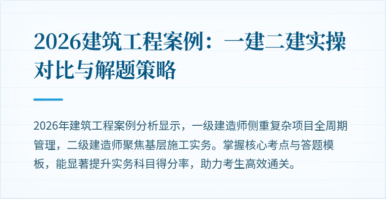 2026建筑工程案例:一建二建实操对比与解题策略