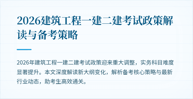 2026建筑工程一建二建考试政策解读与备考策略