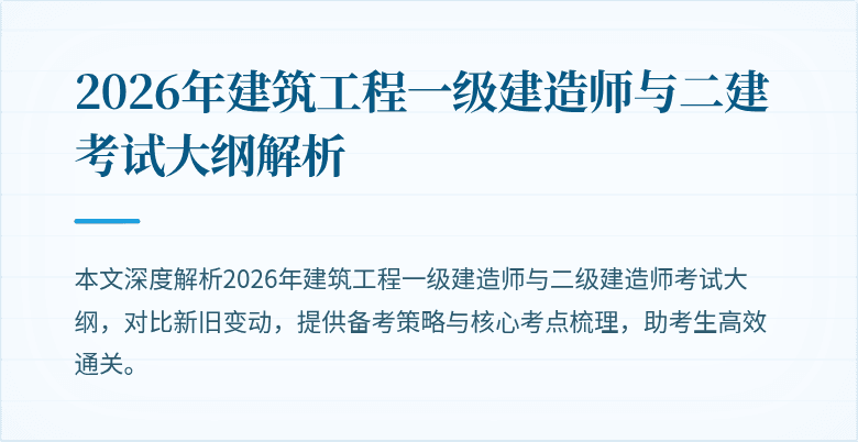 2026年建筑工程一级建造师与二建考试大纲解析