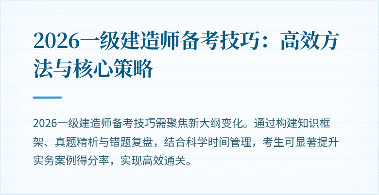 2026一级建造师备考技巧:高效方法与核心策略