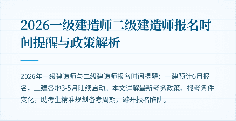 2026一级建造师二级建造师报名时间提醒与政策解析