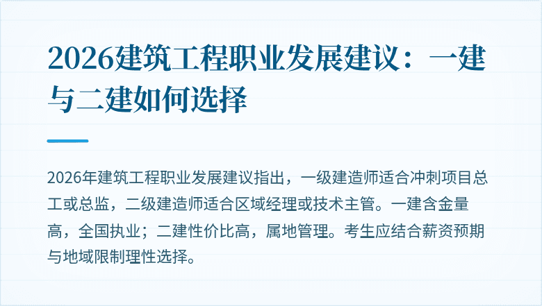 2026建筑工程职业发展建议:一建与二建如何选择