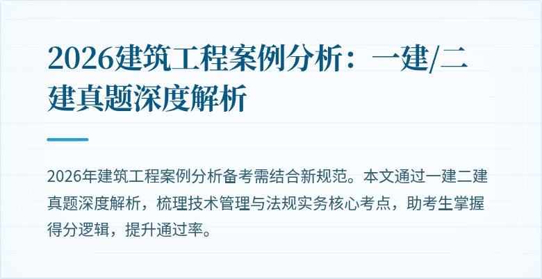 2026建筑工程案例分析:一建/二建真题深度解析