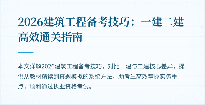 2026建筑工程备考技巧:一建二建高效通关指南
