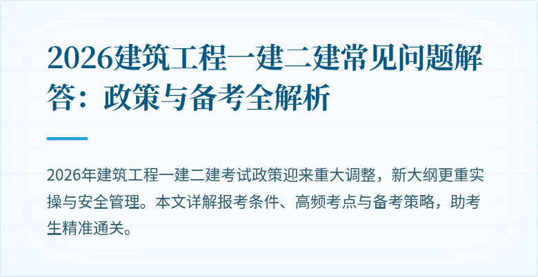 2026建筑工程一建二建常见问题解答:政策与备考全解析