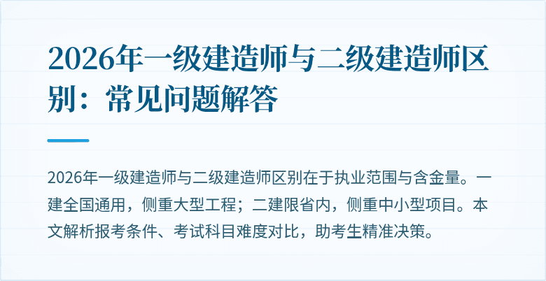 2026年一级建造师与二级建造师区别:常见问题解答