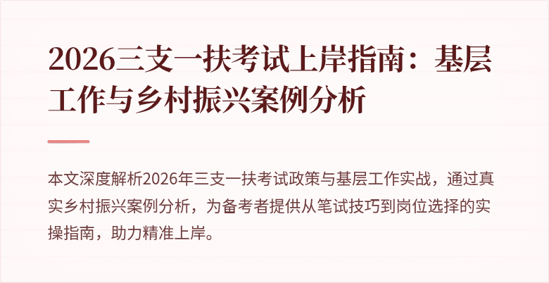 2026三支一扶考试上岸指南:基层工作与乡村振兴案例分析