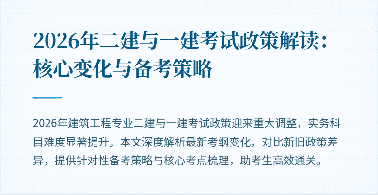 2026年二建与一建考试政策解读:核心变化与备考策略