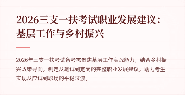 2026三支一扶考试职业发展建议:基层工作与乡村振兴