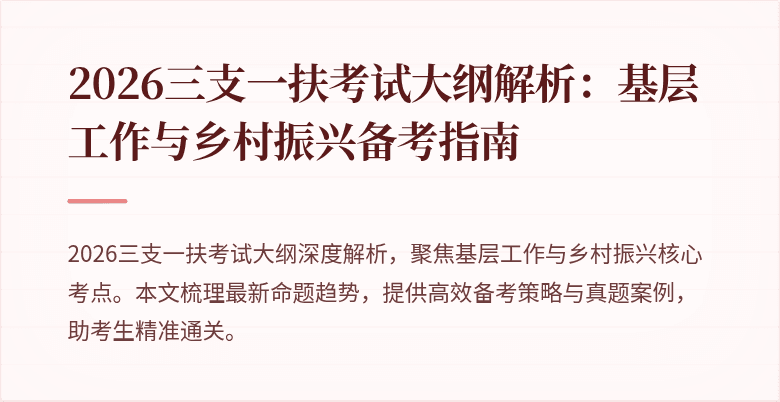 2026三支一扶考试大纲解析:基层工作与乡村振兴备考指南