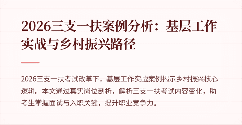 2026三支一扶案例分析:基层工作实战与乡村振兴路径