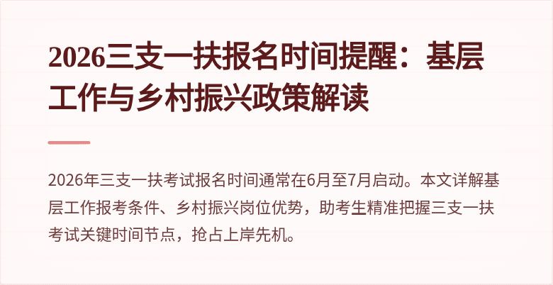 2026三支一扶报名时间提醒:基层工作与乡村振兴政策解读
