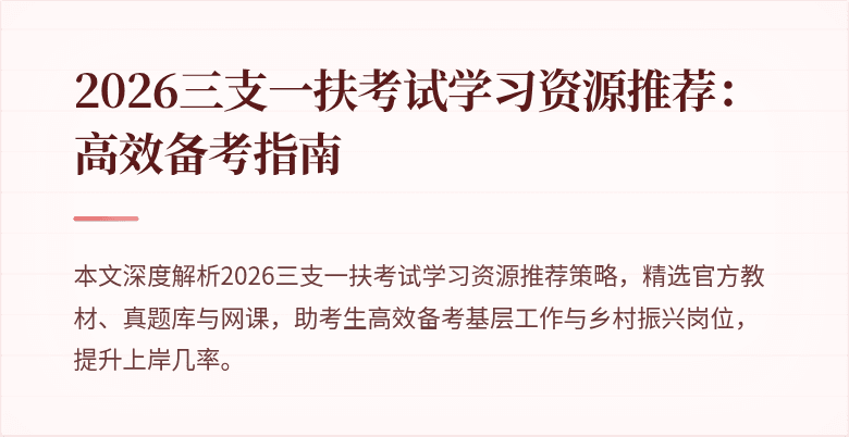 2026三支一扶考试学习资源推荐:高效备考指南