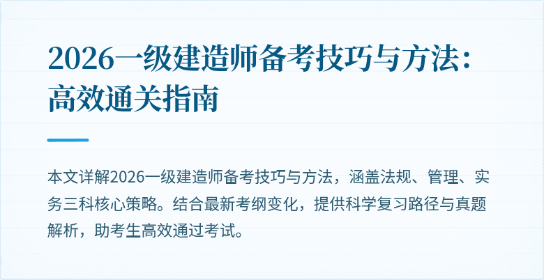 2026一级建造师备考技巧与方法:高效通关指南