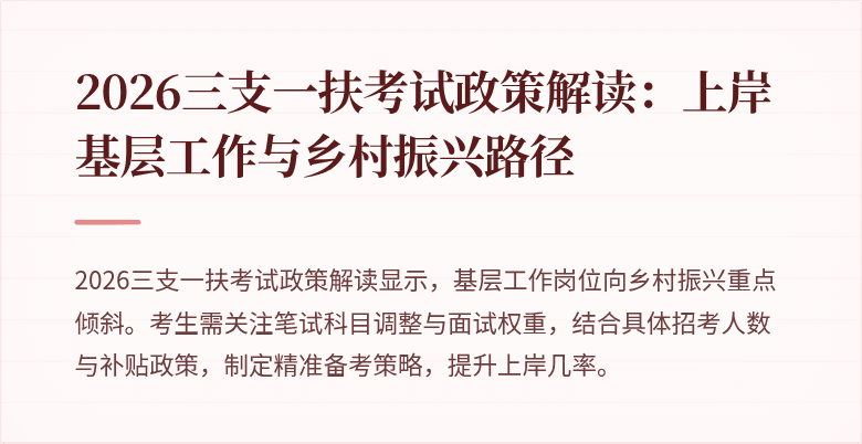 2026三支一扶考试政策解读:上岸基层工作与乡村振兴路径