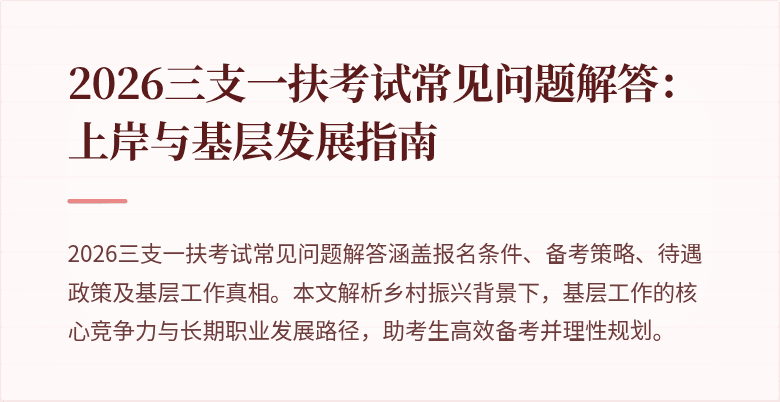 2026三支一扶考试常见问题解答：上岸与基层发展指南