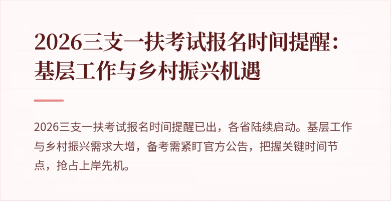 2026三支一扶考试报名时间提醒:基层工作与乡村振兴机遇