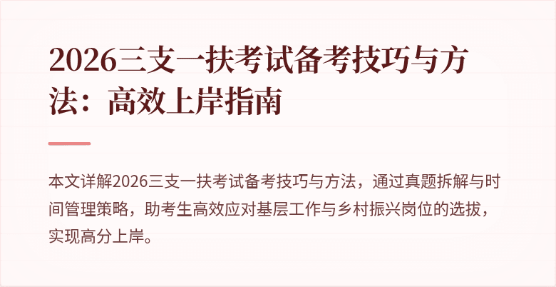 2026三支一扶考试备考技巧与方法:高效上岸指南