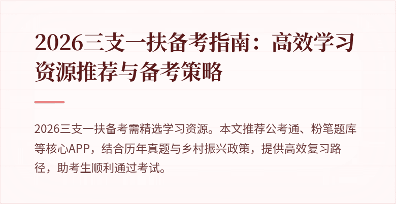 2026三支一扶备考指南:高效学习资源推荐与备考策略