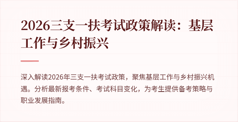 2026三支一扶考试政策解读:基层工作与乡村振兴