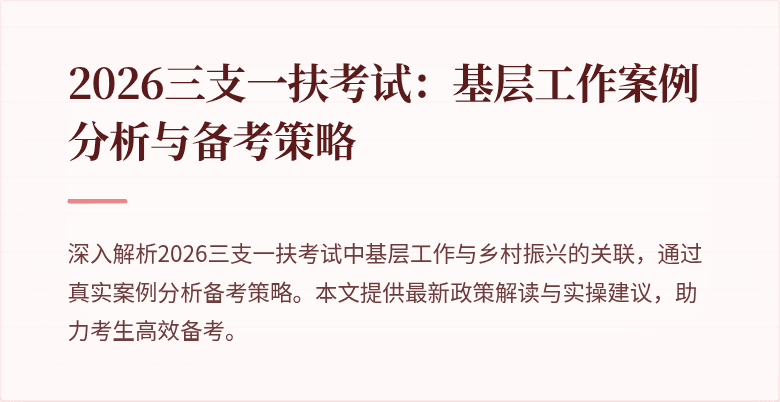 2026三支一扶考试:基层工作案例分析与备考策略