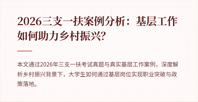 2026三支一扶案例分析:基层工作如何助力乡村振兴?