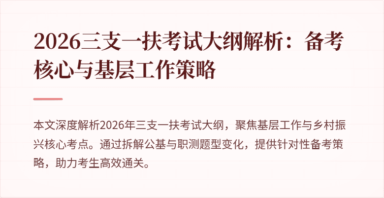 2026三支一扶考试大纲解析：备考核心与基层工作策略