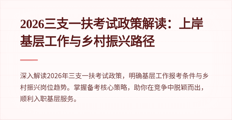 2026三支一扶考试政策解读:上岸基层工作与乡村振兴路径