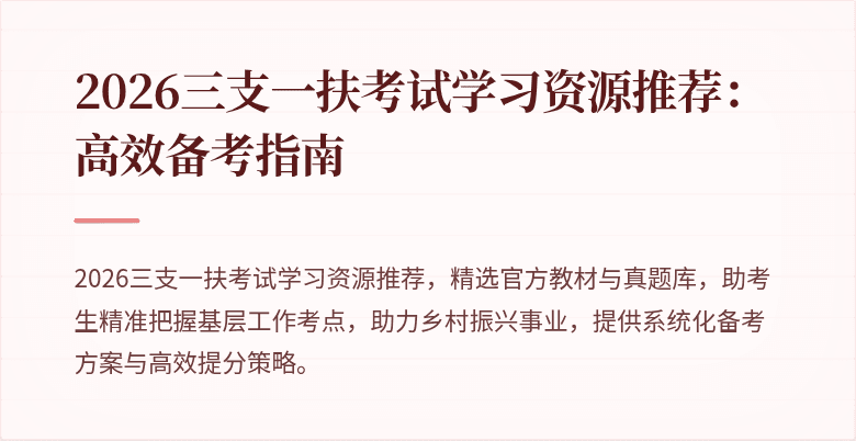 2026三支一扶考试学习资源推荐:高效备考指南