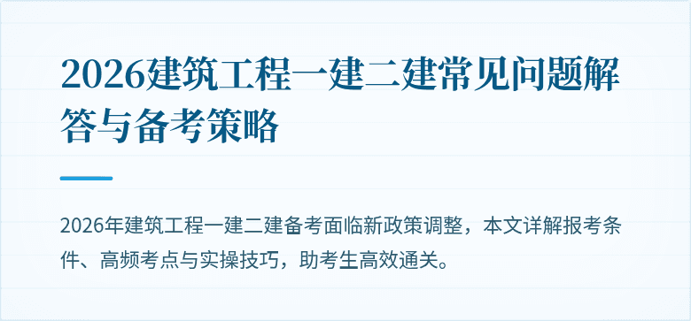 2026建筑工程一建二建常见问题解答与备考策略