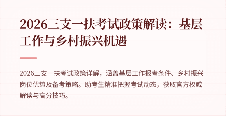 2026三支一扶考试政策解读：基层工作与乡村振兴机遇