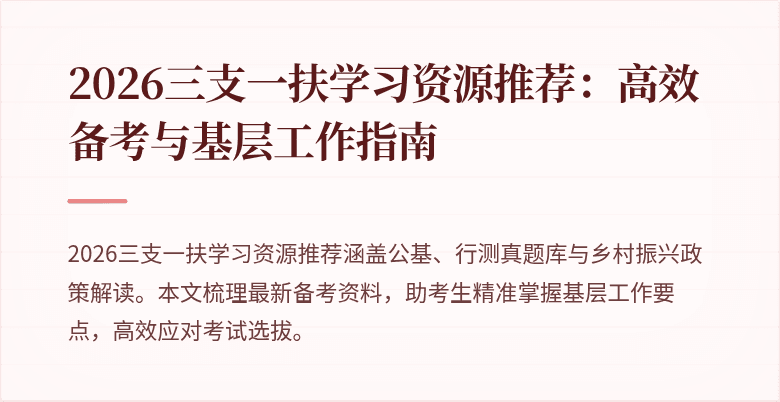 2026三支一扶学习资源推荐：高效备考与基层工作指南
