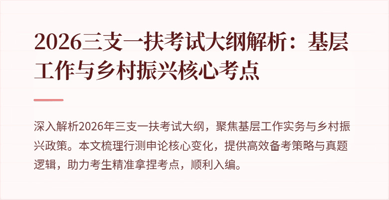 2026三支一扶考试大纲解析：基层工作与乡村振兴核心考点