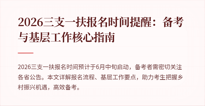 2026三支一扶报名时间提醒：备考与基层工作核心指南