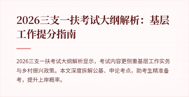 2026三支一扶考试大纲解析:基层工作提分指南