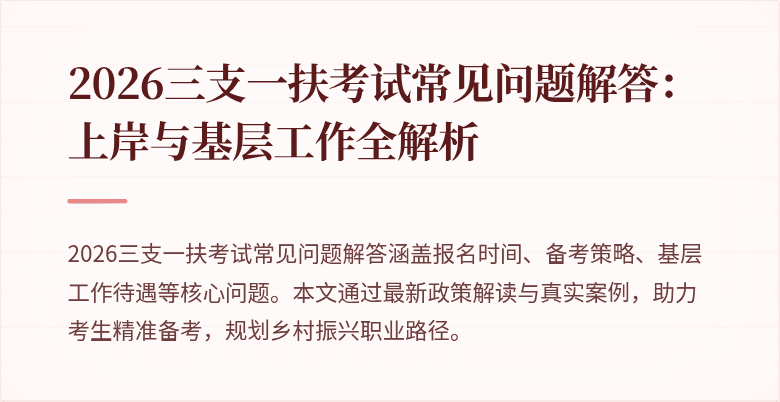 2026三支一扶考试常见问题解答:上岸与基层工作全解析