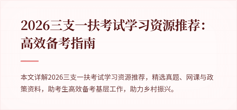 2026三支一扶考试学习资源推荐:高效备考指南