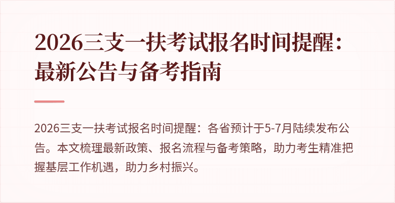 2026三支一扶考试报名时间提醒：最新公告与备考指南