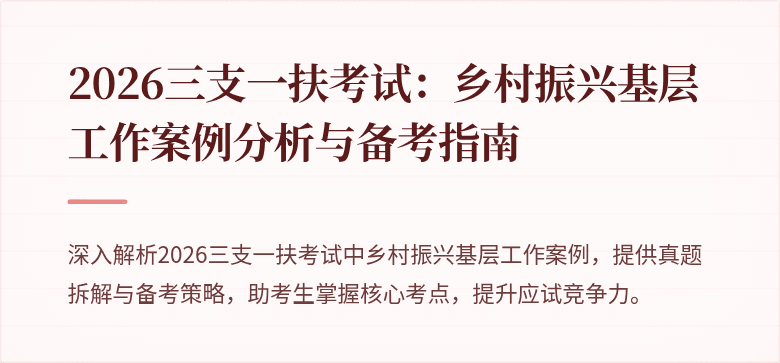 2026三支一扶考试:乡村振兴基层工作案例分析与备考指南