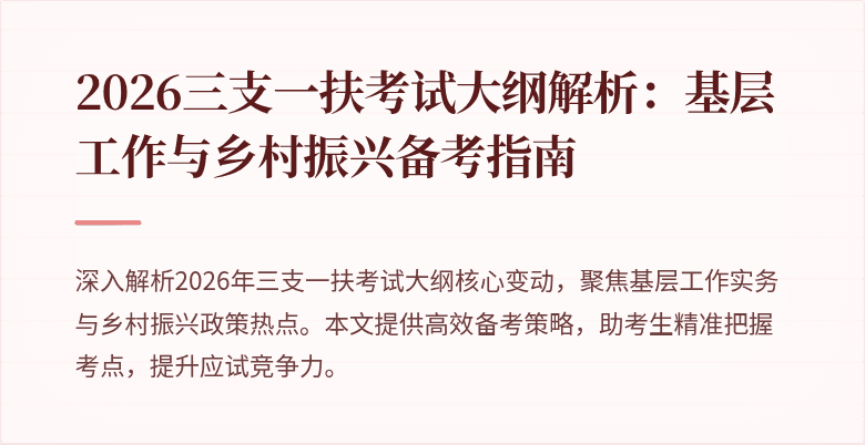 2026三支一扶考试大纲解析:基层工作与乡村振兴备考指南