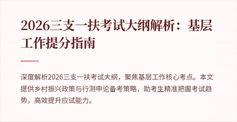 2026三支一扶考试大纲解析:基层工作提分指南