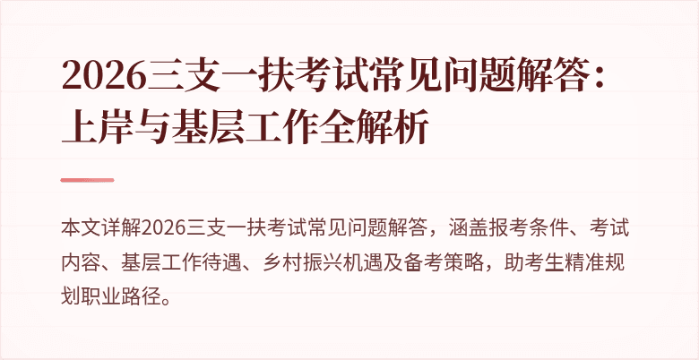 2026三支一扶考试常见问题解答：上岸与基层工作全解析