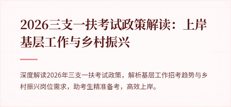 2026三支一扶考试政策解读:上岸基层工作与乡村振兴
