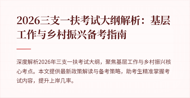 2026三支一扶考试大纲解析:基层工作与乡村振兴备考指南