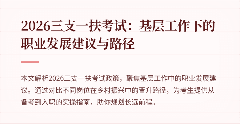 2026三支一扶考试：基层工作下的职业发展建议与路径