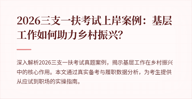 2026三支一扶考试上岸案例:基层工作如何助力乡村振兴?